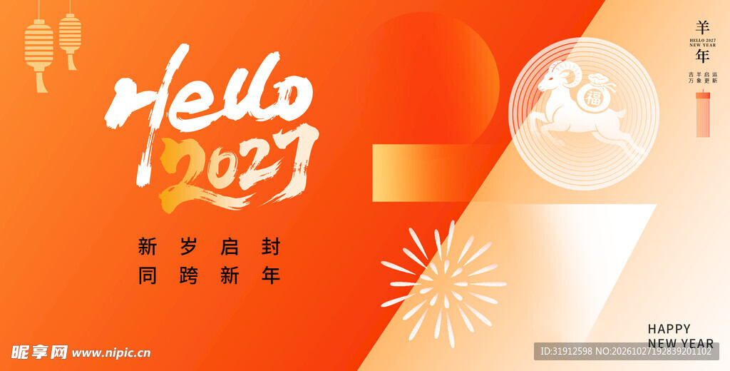2027羊年