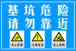 基坑危险请勿靠近警示牌