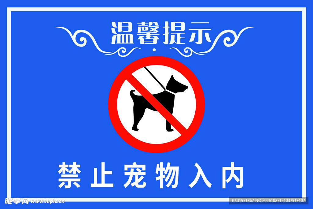 禁止宠物入内温馨提示