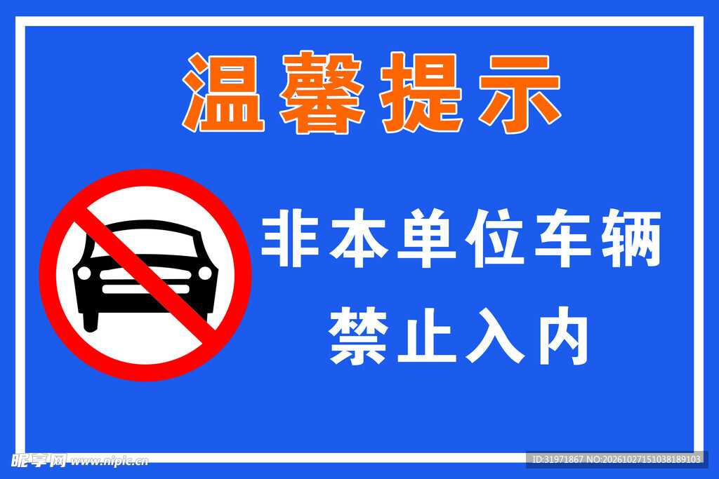 非本单位车辆禁止入内提示