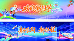 欢迎新同学