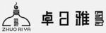 卓日雅