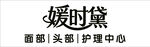 媛时黛