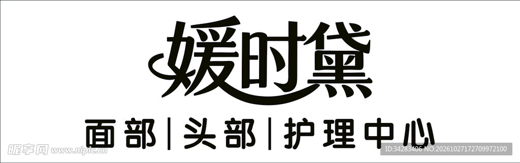 媛时黛