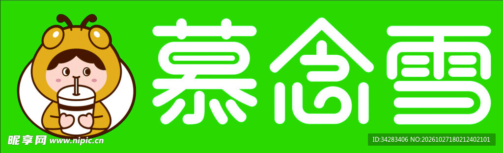 慕念雪
