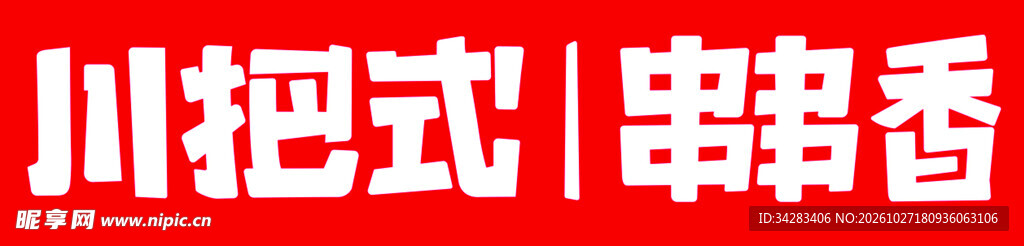 川把式串串香
