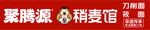 聚腾源