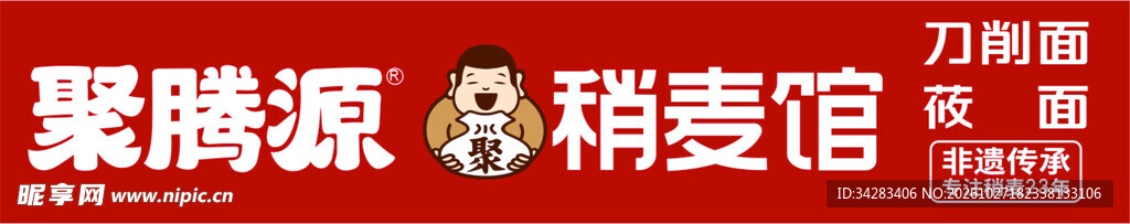 聚腾源