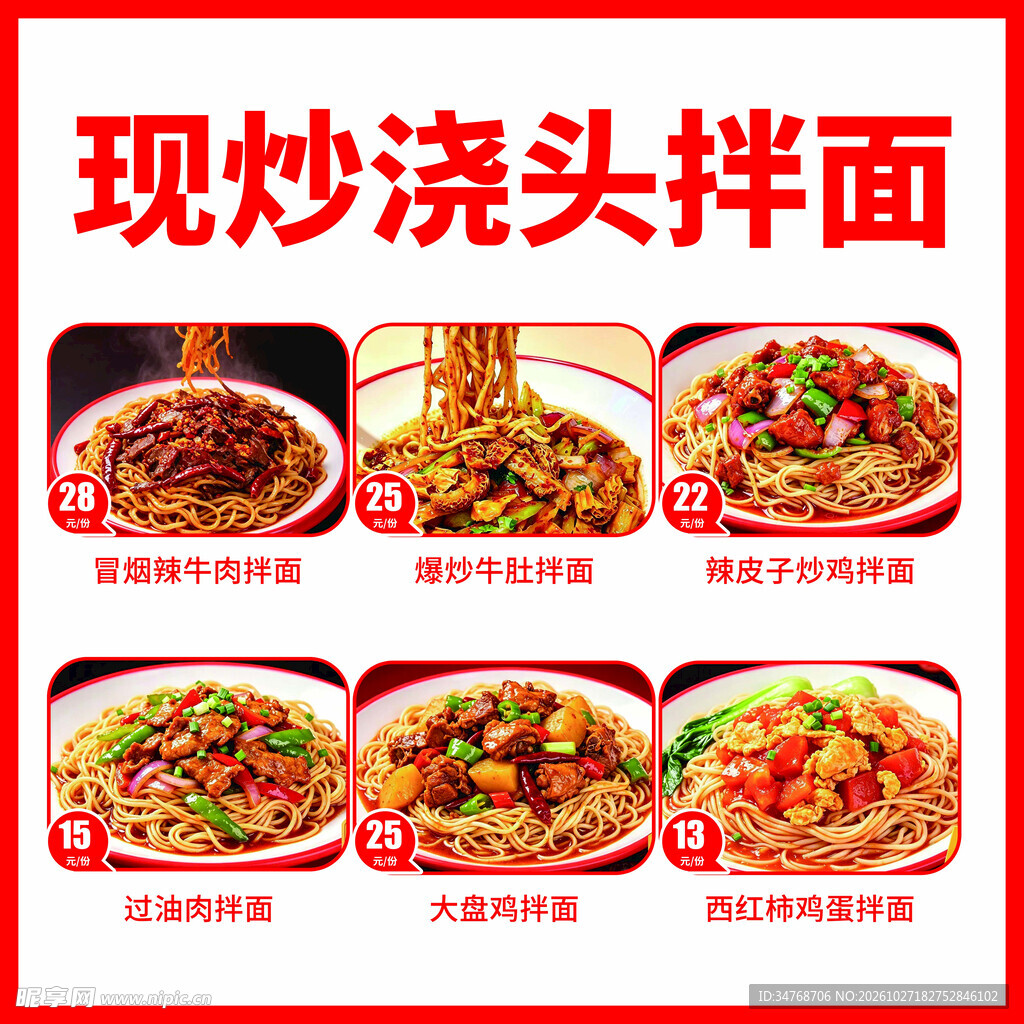 现炒浇头拌面宣传海报