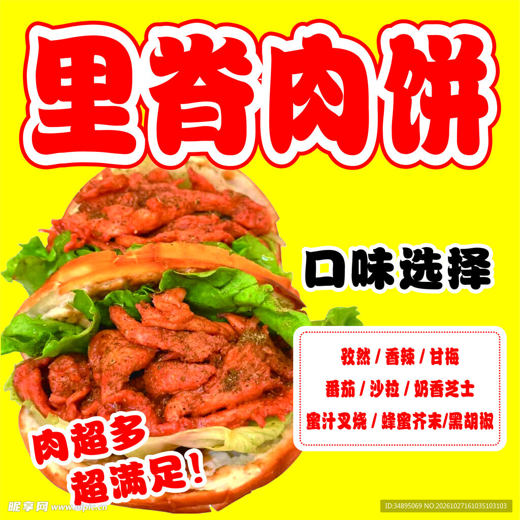 里脊肉饼宣传海报