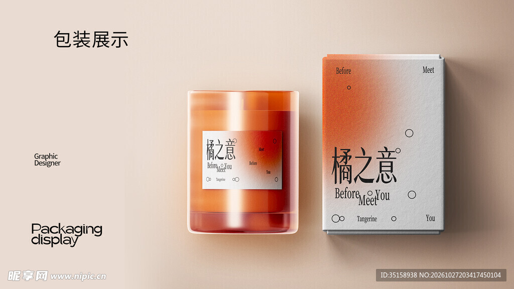 香薰包装样机展示