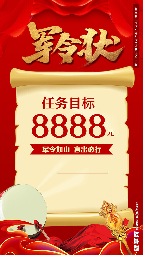 红色军令状任务目标海报