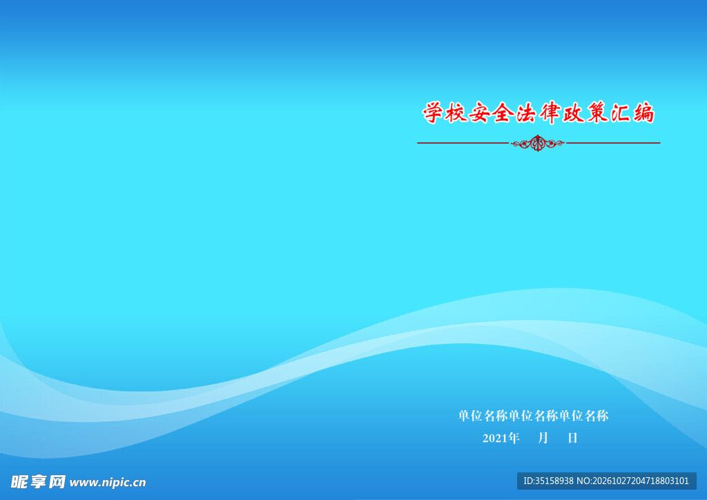 学校安全政策汇编封面