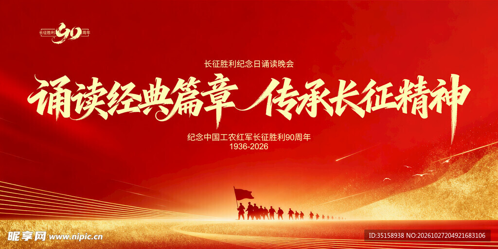 诵读经典传承长征精神