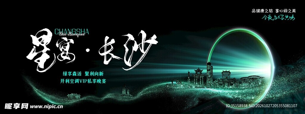 星空长沙艺术字海报