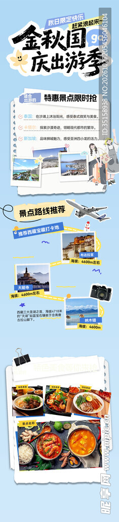 金秋国庆出游季长图海报