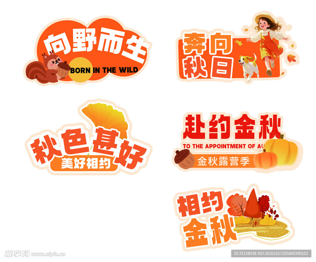 秋季主题艺术字合集