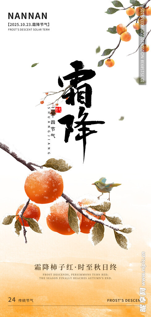 霜降节气柿子国风海报