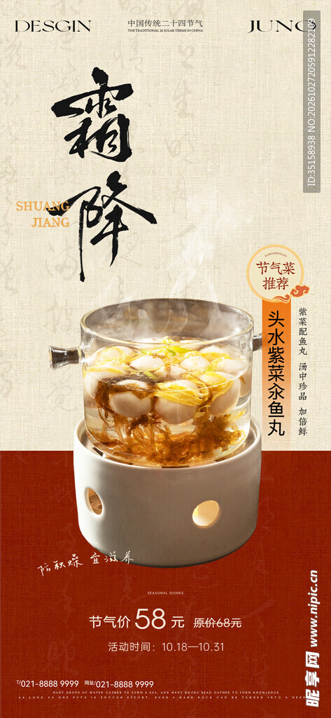 霜降节气食补养生海报