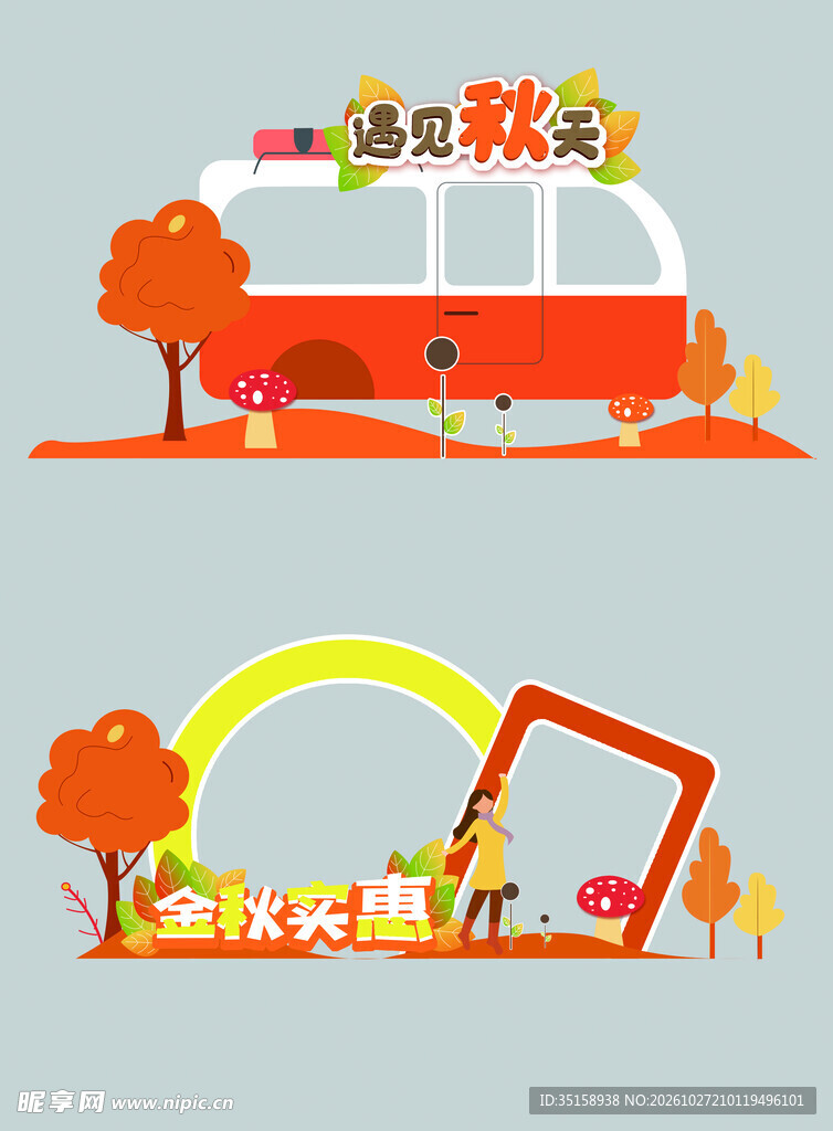 秋日卡通装饰插画素材
