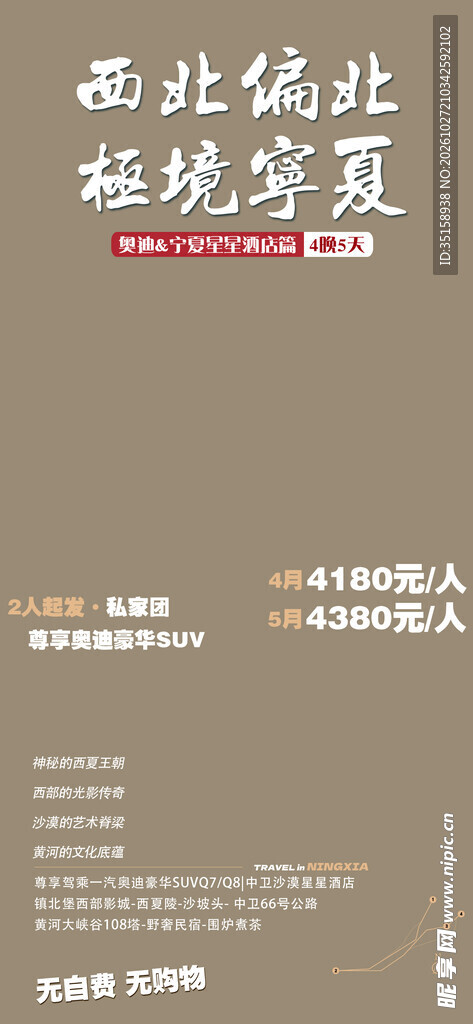 极境宁夏旅游宣传海报