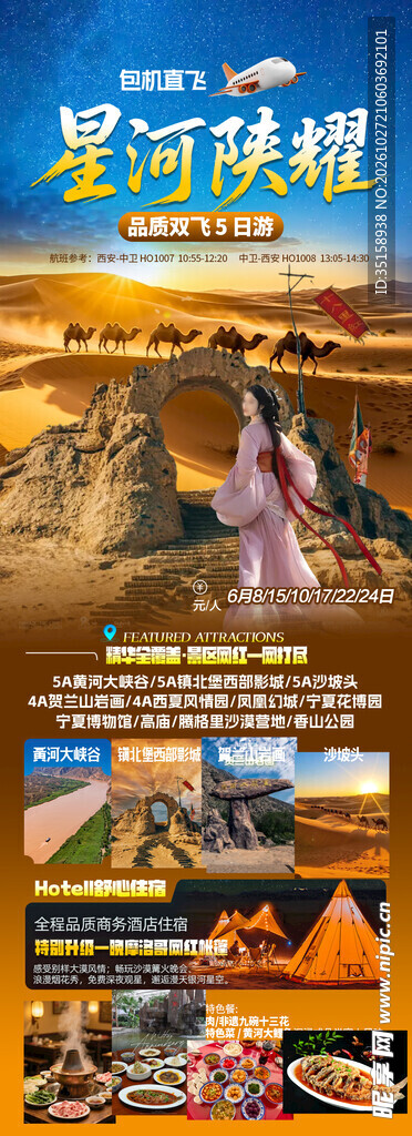 星河陕耀旅游宣传海报