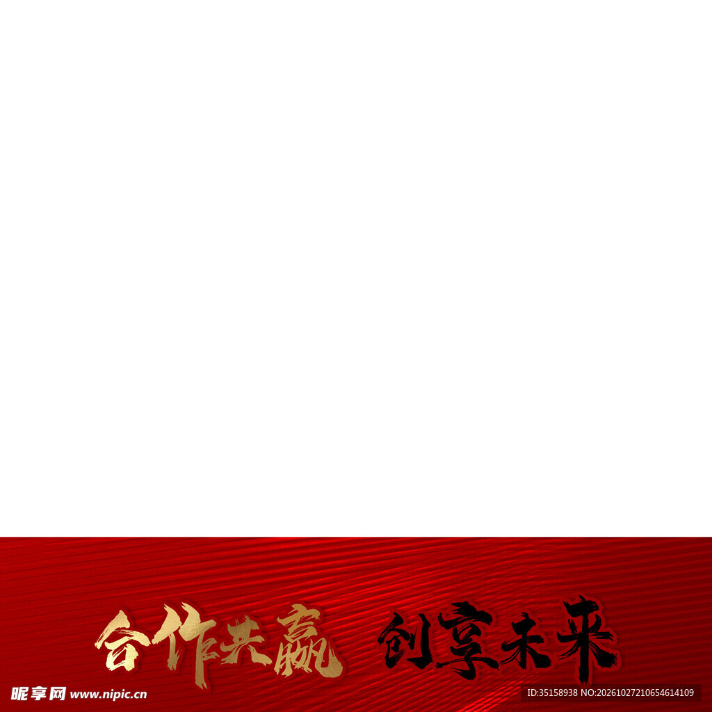 合作共赢创享未来标语