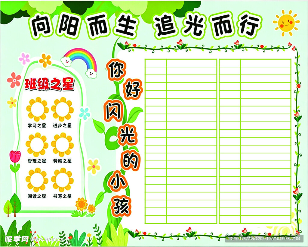 向阳而生班级之星手抄报