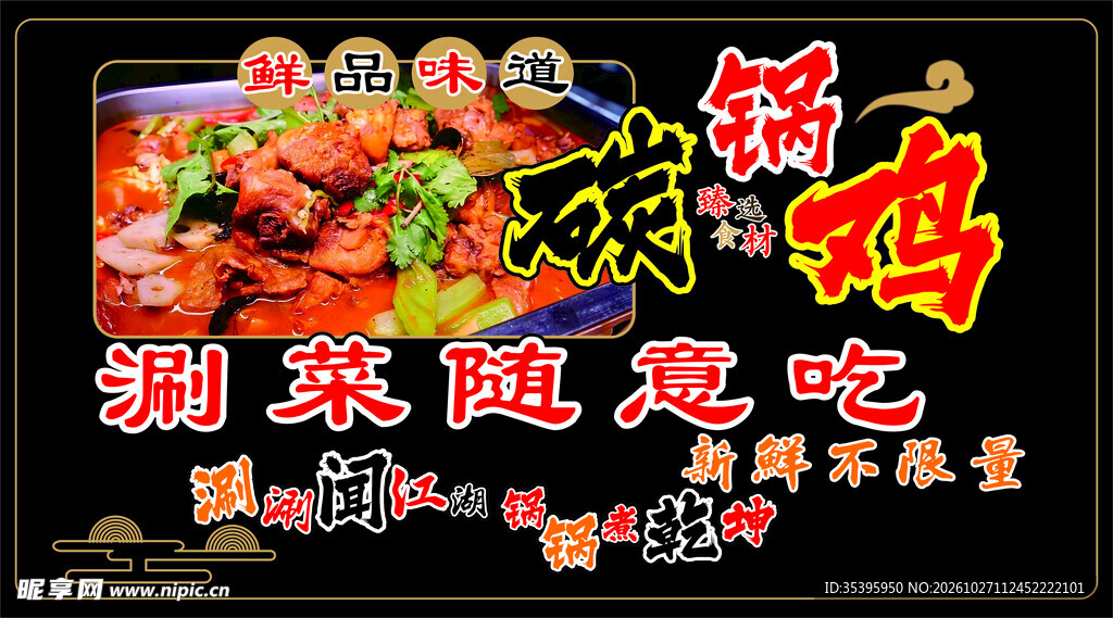 炭锅鸡展板 透明玻璃贴图多用