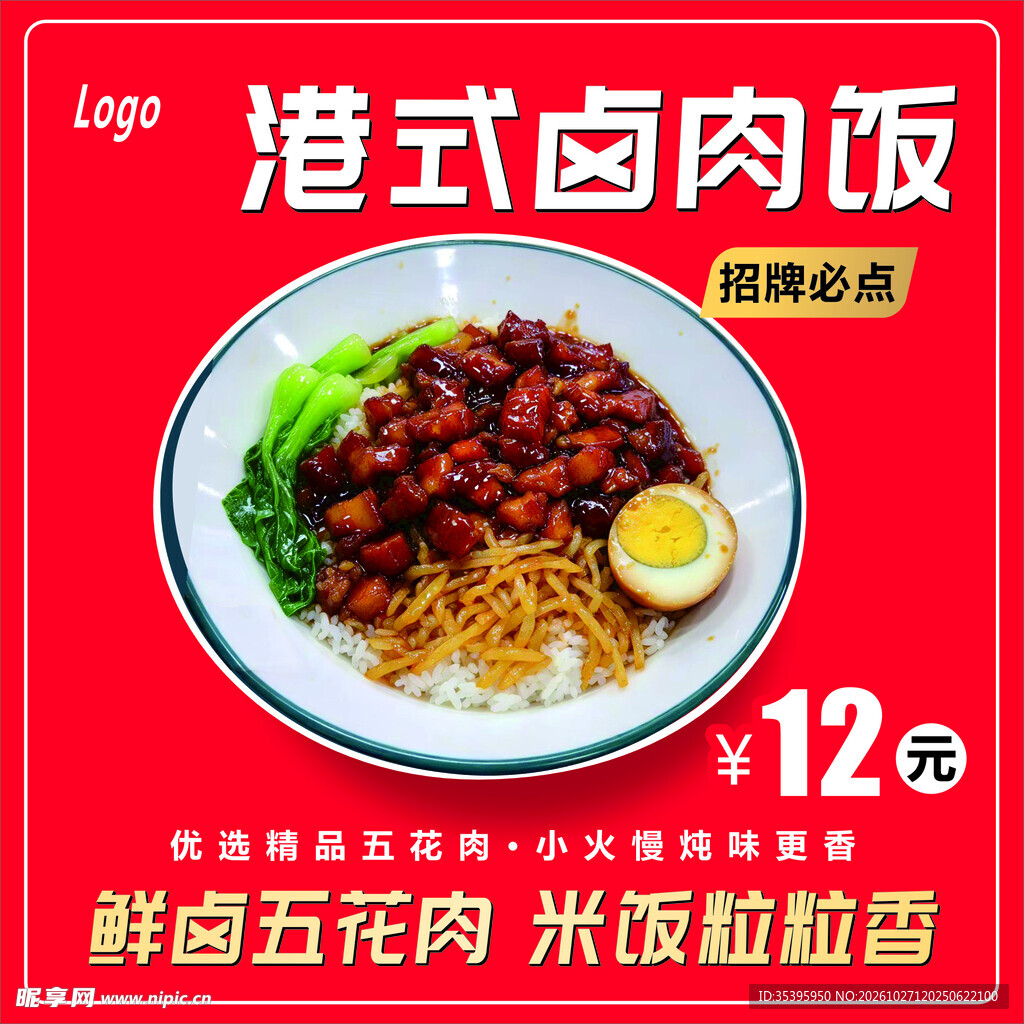 港式卤肉饭 海报灯箱