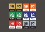 推拉标识图片