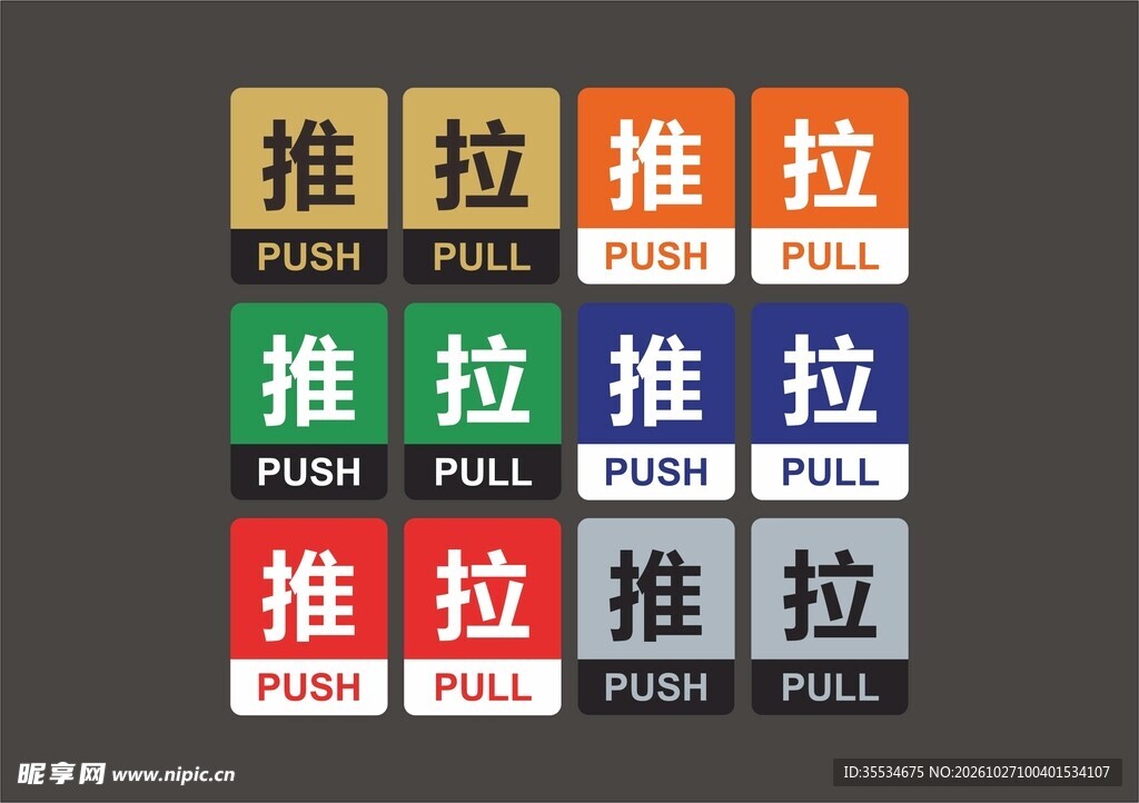 推拉标识图片