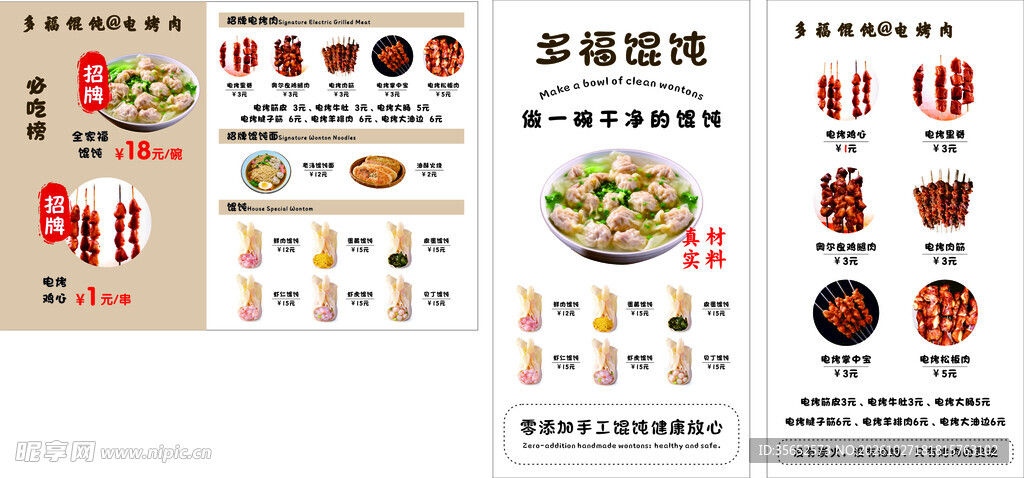 馄饨店菜单设计模板