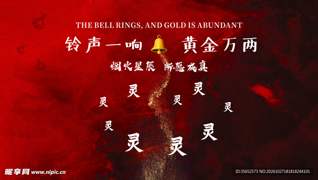 摇铃打卡