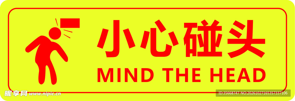 小心碰头