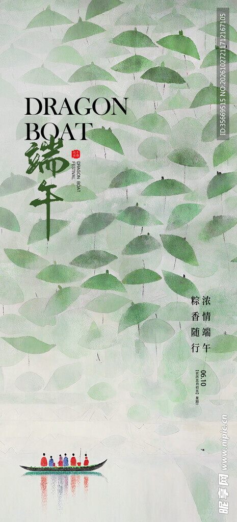 水墨国风端午节竖版海报 荷叶龙