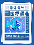 报纸风医疗峰会海报 智慧医疗生