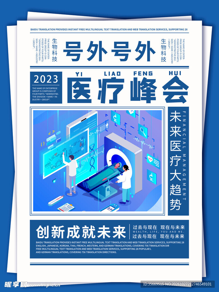 报纸风医疗峰会海报 智慧医疗生