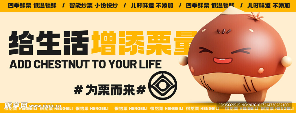坚果炒货品牌海报 可爱板栗 I