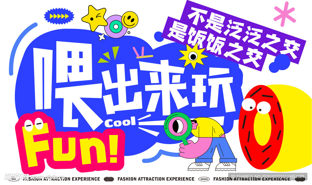 潮玩孟菲斯风宣传展板 趣味网红