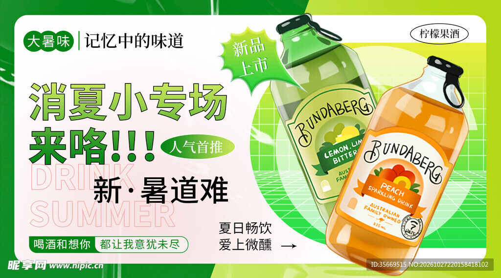 绿色清新气泡果酒电商轮播图 夏