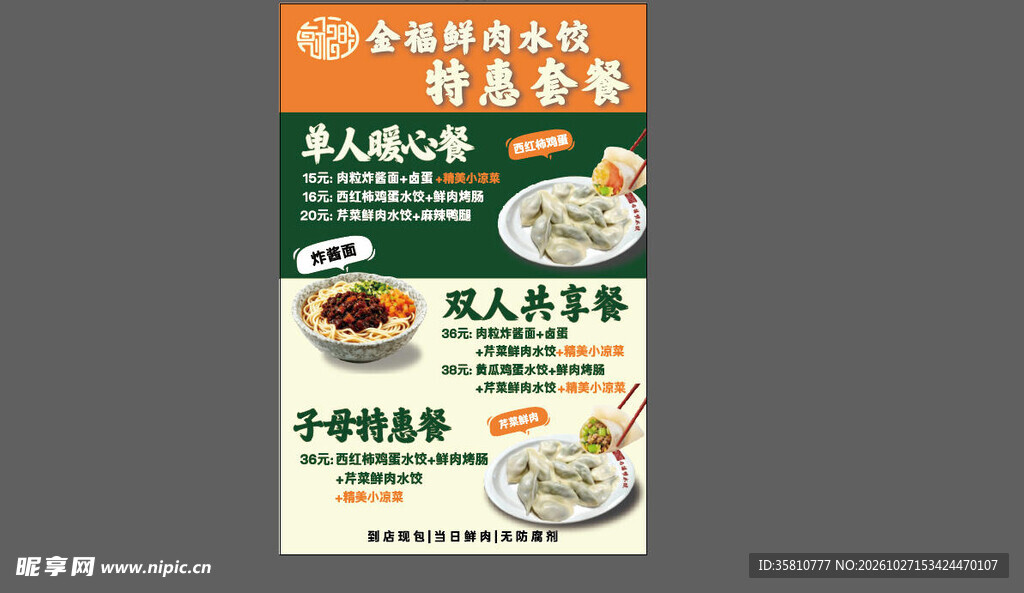 鲜肉水饺