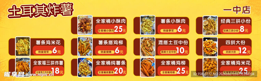 土耳其炸薯