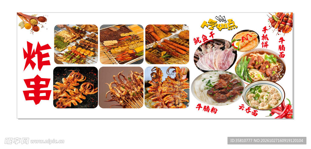 炸串