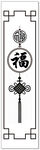 中式福字挂饰竖版纹样