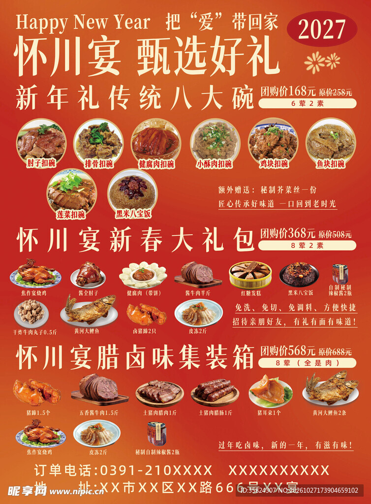 礼盒新年甄选好礼海报