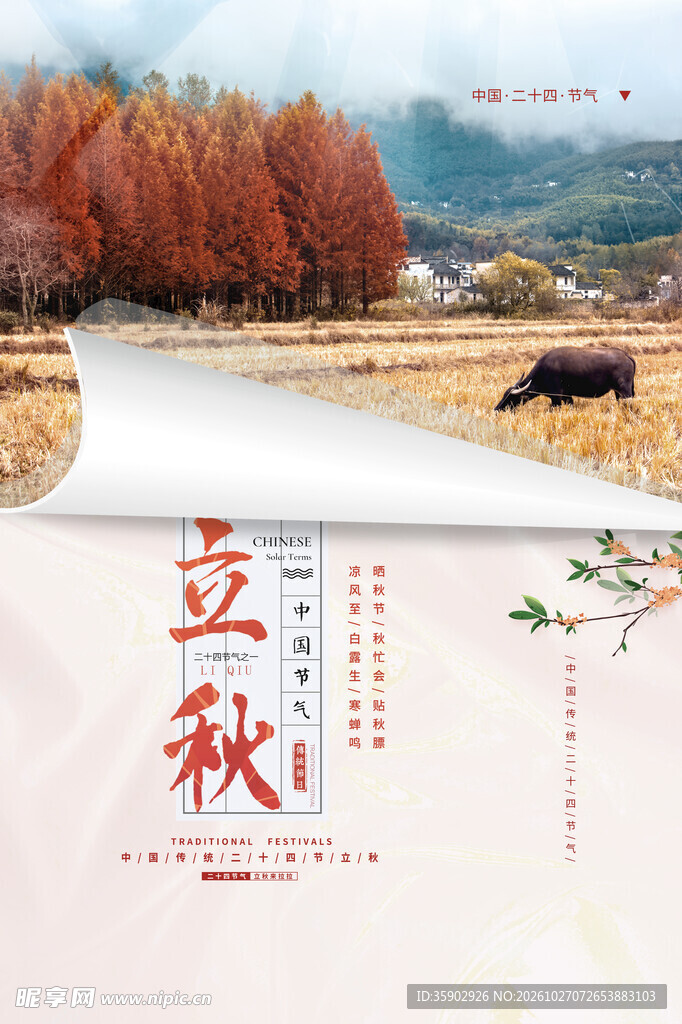 立秋节气国风海报