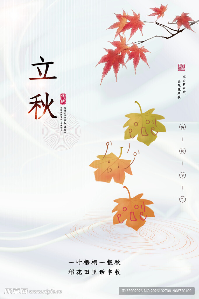 立秋节气国风海报
