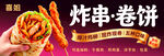 炸串卷饼美食宣传海报