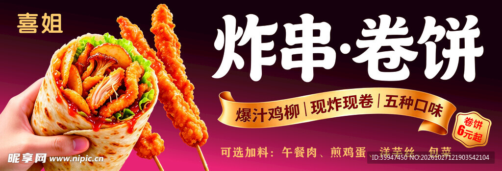 炸串卷饼美食宣传海报